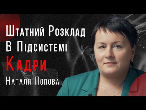 Видео: Підсистема Кадри: як працювати зі Штатним розкладом