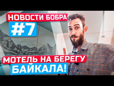 Видео: НОВОСТИ БОБРА #7 Мотель на БАЙКАЛЕ!