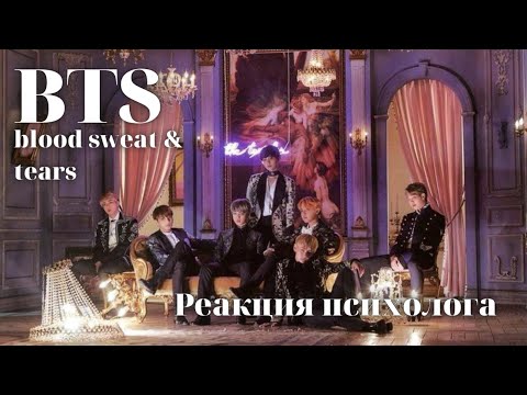 Видео: BTS - Blood Sweat & Tears, Реакция Психолога #BTS #BloodSweatTears #Реакция