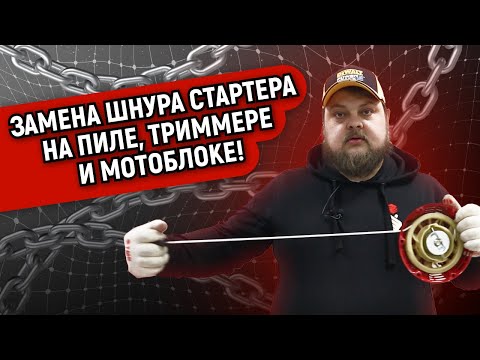 Видео: Замена шнура стартера на пиле, триммере и мотоблоке! Три основных правила.