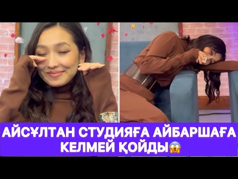 Видео: Айсұлтан студияға Айбаршаға келмей қойды😱