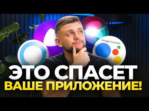 Видео: Почему ПРИЛОЖЕНИЕ теряет пользователей? | Голосовые Помощники В Мобильных Приложениях 2025