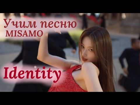 Видео: Учим песню MISAMO  - "Identity"//Кириллизация