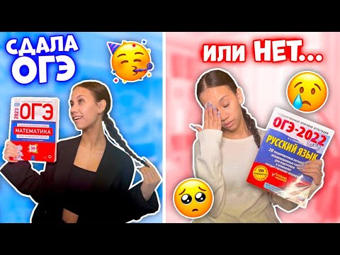 Видео: СДАЛА РУССКИЙ и МАТЕМАТИКУ ОГЭ😰