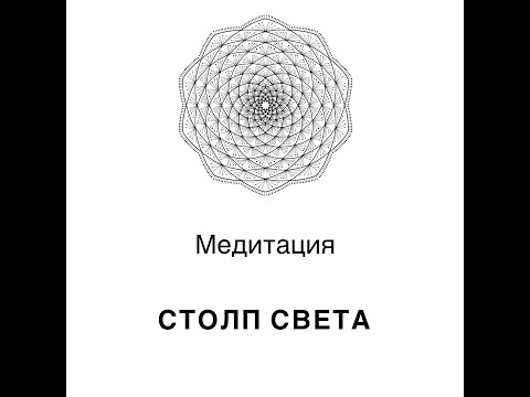 Видео: Медитация "Столп света"