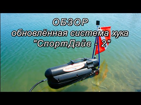 Видео: Обзор обновлённой системы хука "СпортДайв-2"