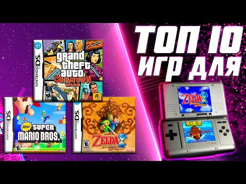 Видео: ТОП 10 ИГР ДЛЯ NINTENDO DS