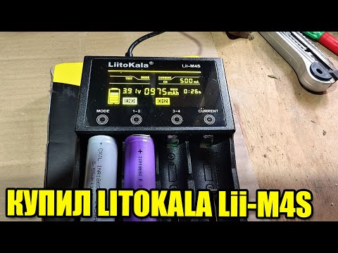 Видео: Зарядник LitoKala Lii-M4S с Алиэкспресс