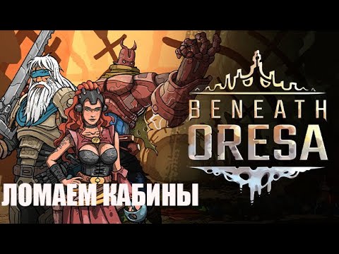 Видео: Beneath Oresa - сочный декбилдер