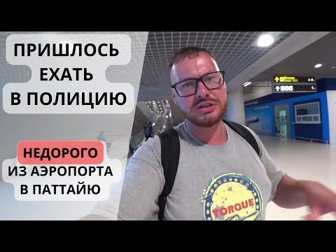 Видео: Как добраться из аэропорта Бангкока в Паттайю: Инструкция.