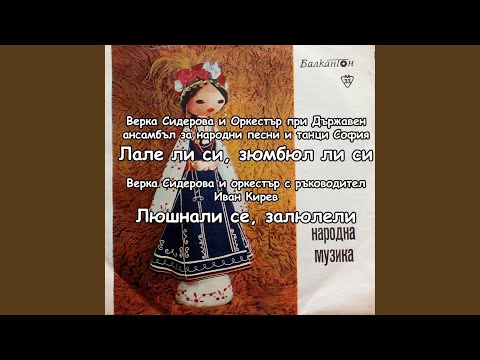 Видео: Лале ли си, зюмбюл ли си