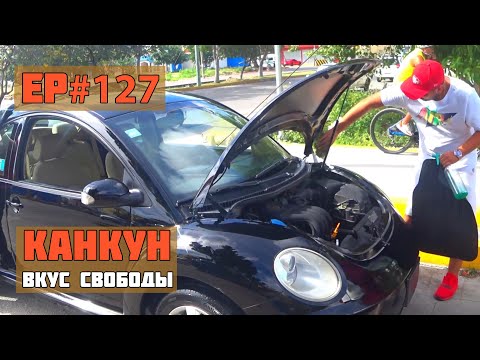 Видео: 127.Покупка машины в Канкуне. Как кидают в Мексике?! 2022