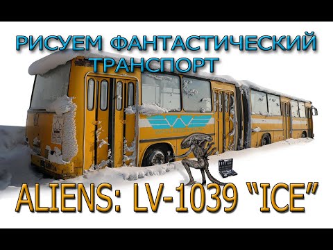 Видео: Чужие! Рисуем фантастический транспорт! #aliens #comics #sketch #drawing