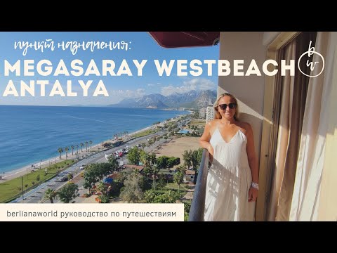 Видео: MEGASARAY WESTBEACH ANTALYA новый обзор отеля  Анталия Турция HD-качество