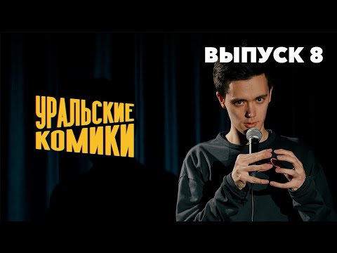 Видео: СТЕНДАП • Уральские Комики • Лев Еременко, Гор Гарьянц [Выпуск 8]