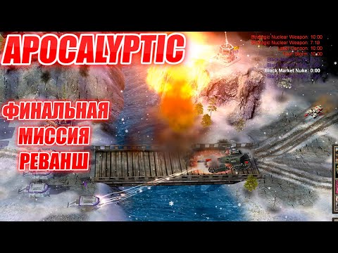 Видео: КОГДА НАШЕЛ ТУ САМУЮ РАКЕТУ ФИНАЛЬНАЯ МИССИЯ ПРИНЦ КАССАД ПРОТИВ ГЕНЕРАЛЬШИ ЛИНЬ GENERALS ZERO HOUR