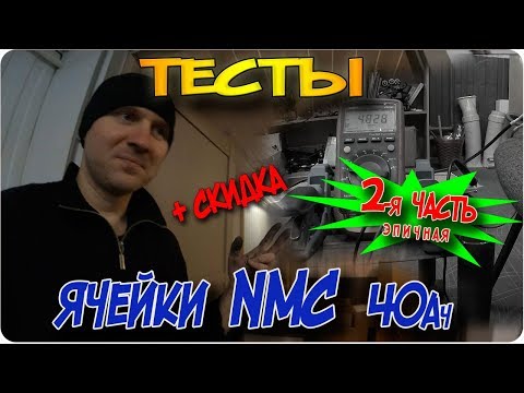 Видео: Тест ячейки NMC 40Ah | 2 часть (эпичная) | + СКИДКА