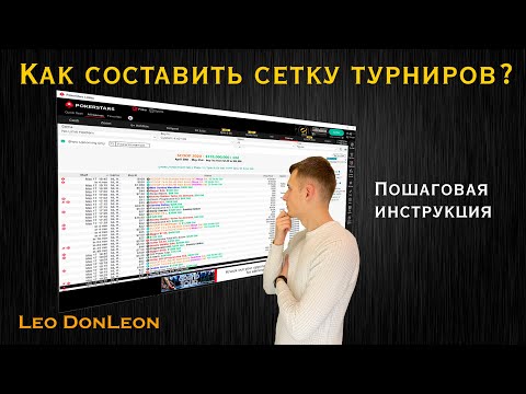 Видео: Как составить сетку турниров?  | Как составить расписание? Простые вопросы о покере | Leo DonLeon