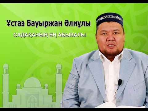 Видео: Бауыржан Әлиұлы - Бір хадис. Садақаның ең абызалы