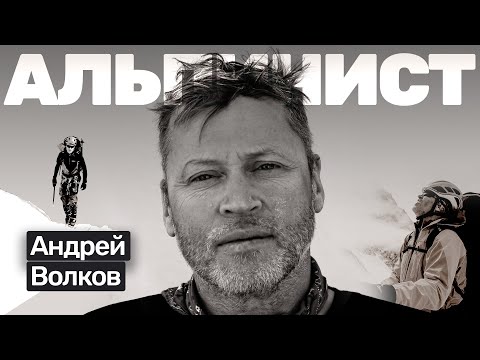 Видео: 🎙️#31 Андрей Волков: профессор, альпинист, парашютист, бейсджампер, IRONMAN...