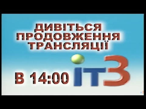 Видео: Завершение утреннего эфира ІТ-3 (Черноморск/Ильичёвск, 26.12.2018)