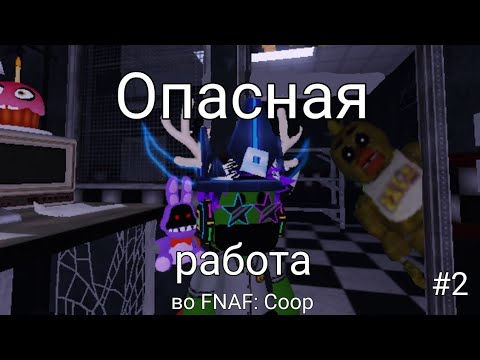 Видео: Опасная работа | FNAF: Coop | #2 | Roblox | Аринт