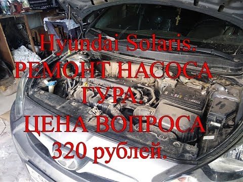 Видео: Hyundai Solaris. Ремонт насоса ГУРа. Цена вопроса 320 рублей.