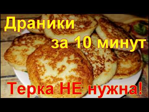 Видео: Как приготовить драники без мучительного трения картошки на терке