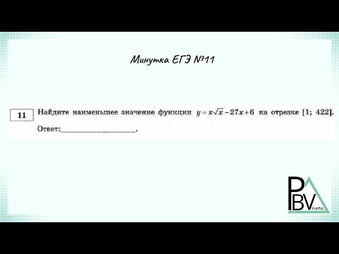 Видео: Задание 11 (В1) ЕГЭ по математике (профиль) ▶ №11 (Минутка ЕГЭ)