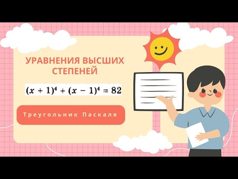 Видео: Уравнения высших степеней l Треугольник Паскаля для формул сокращенного умножения