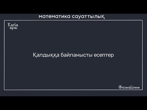 Видео: Қалдыққа байланысты есептер . МАТ САУАТТЫЛЫҚ .КАРЛА АПАЙ