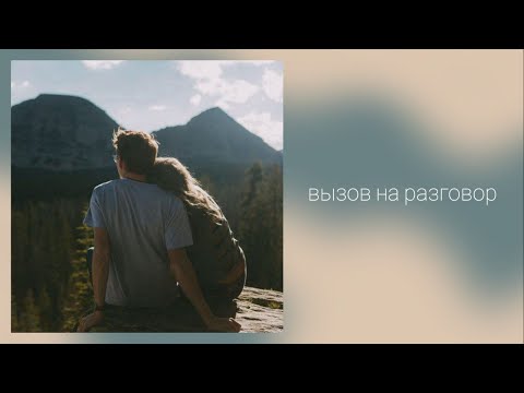 Видео: Вызов на разговор