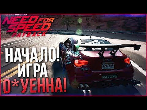 Видео: NEED FOR SPEED: PAYBACK - ИГРА ВСЁ-ТАКИ О*УЕННА! НАЧАЛО ПРОХОЖДЕНИЯ!