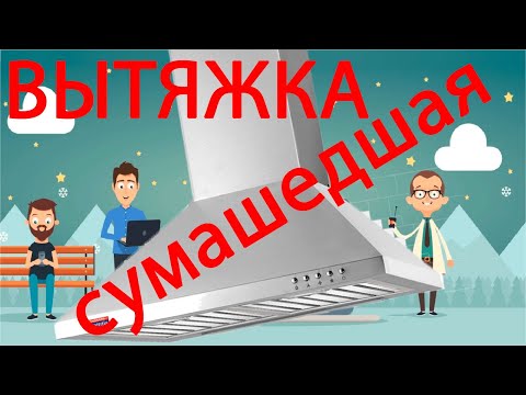 Видео: Вытяжка живет сама по себе. Вытяжка не включается. Вытяжка слетела с катушек. Кухонная вытяжка гудит