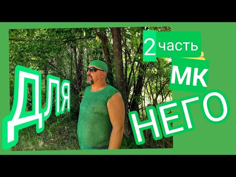 Видео: МК ВЯЗАНАЯ СЕТЧАТАЯ ФУТБОЛКА "ДЛЯ НЕГО" часть 2