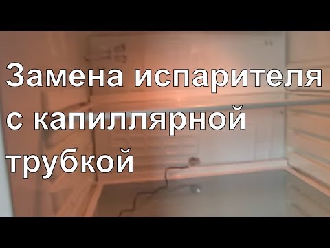 Видео: Курсы холодильщиков 16./Замена испарителя(с капиляркой) холодильной камеры  2 вариант. /