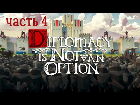 Видео: Diplomacy Is Not An Option | Ну теперь уж точно в другие страны | Part 4