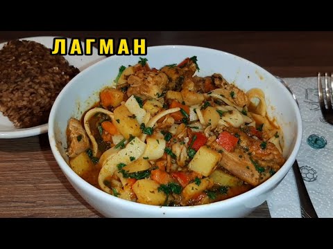 Видео: Лагман. Простой быстрый Лагман из курицы надёжный очень вкусный проверенный рецепт понравиться всем