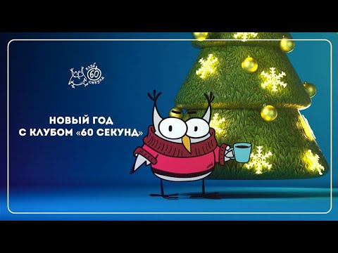 Видео: Новогодний квиз | клуб 60 секунд