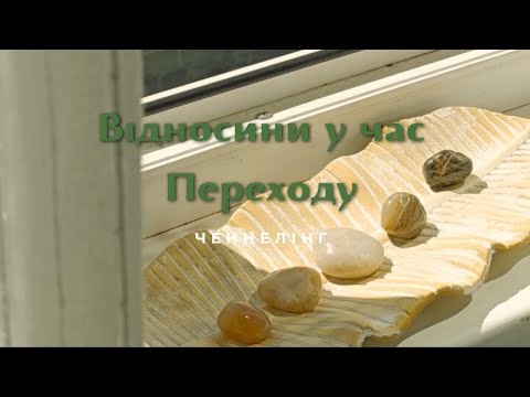 Видео: Відносини у час переходу | ВАЖКІСТЬ  | ЧЕННЕЛІНГ