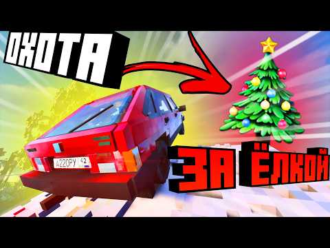 Видео: Смешная ОХОТА ЗА ЁЛКОЙ в Teardown: Новогодний Хаос и Безумие!