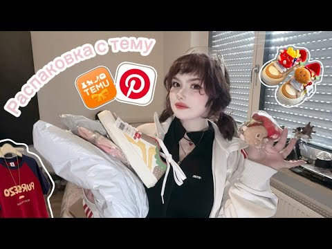 Видео: БОЛЬШАЯ РАСПАКОВКА МИЛЫХ ШТУЧЕК С ТЕМУ