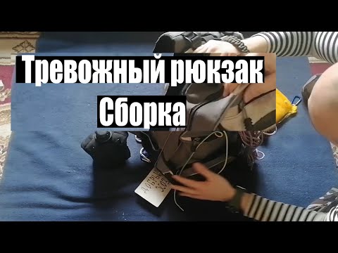 Видео: Как собрать тревожный рюкзак