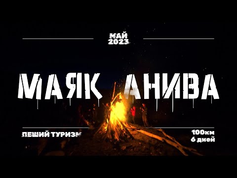 Видео: Поход до Маяка Анива. ПОЛНЫЙ ФИЛЬМ. Пеший туризм на Сахалине.