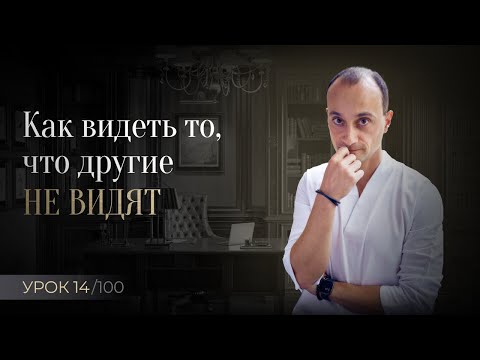 Видео: Как видеть возможности, которые больше никто не видит