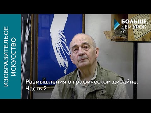 Видео: Размышления о графическом дизайне. Часть 2