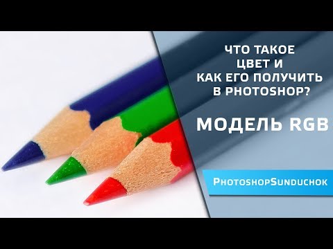 Видео: Что такое цвет и как его получить в Photoshop |  Модель RGB