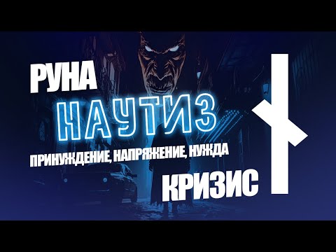 Видео: Руна Наутиз - Кризис, нужда, напряжение, принуждение, внутренняя сила