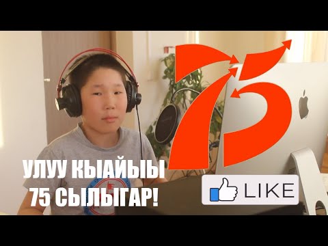 Видео: Олонхо Кидс  - УЛУУ КЫАЙЫЫ 75 СЫЛЫГАР АНААН.