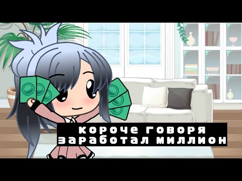 Видео: ♡короче говоря, заработал миллион♡/короче говоря гача лайф[I'm Riko]♡